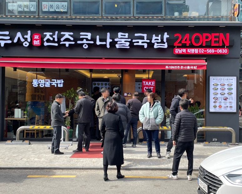 두성전주콩나물국밥 강남역점 사진 7