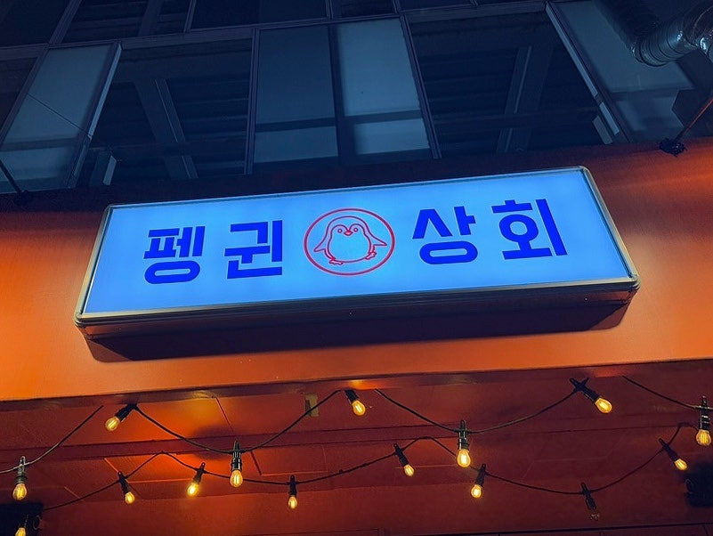 펭귄상회 이미지