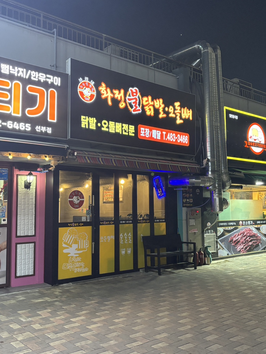 화정불닭발오돌뼈 사진 8