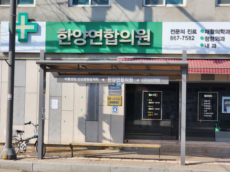 한양연합의원 이미지