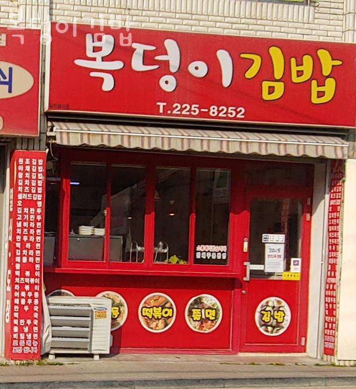 복덩이김밥 이미지