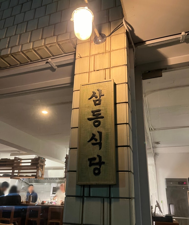 삼동심야식당 성수점 이미지