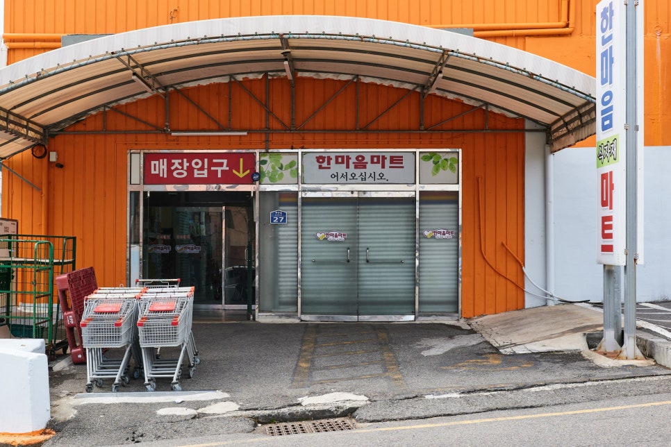 한마음마트 이미지