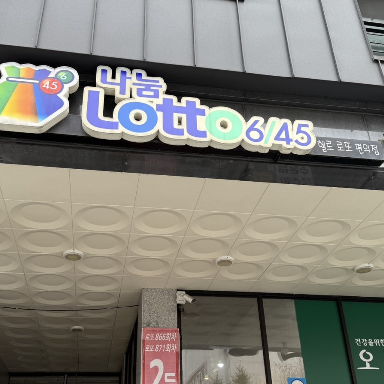 헬로로또편의점 이미지