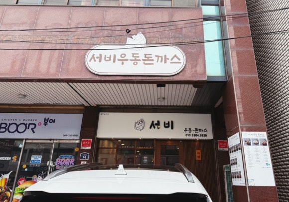 서비우동돈까스 이미지