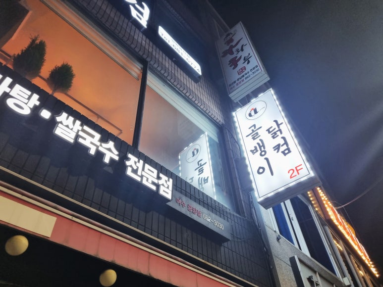 골뱅이닭컴 이미지