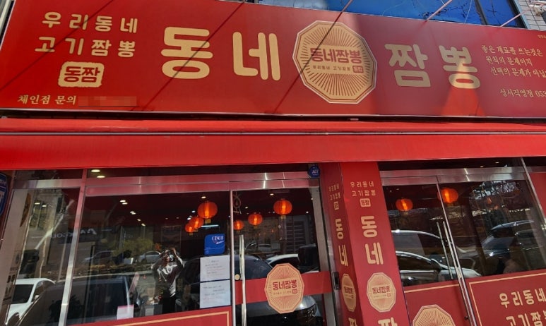 동네짬뽕성서점 이미지