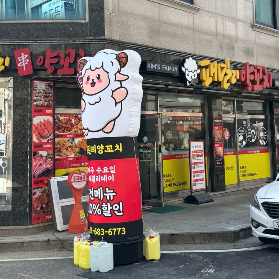 패밀리양꼬치 이미지