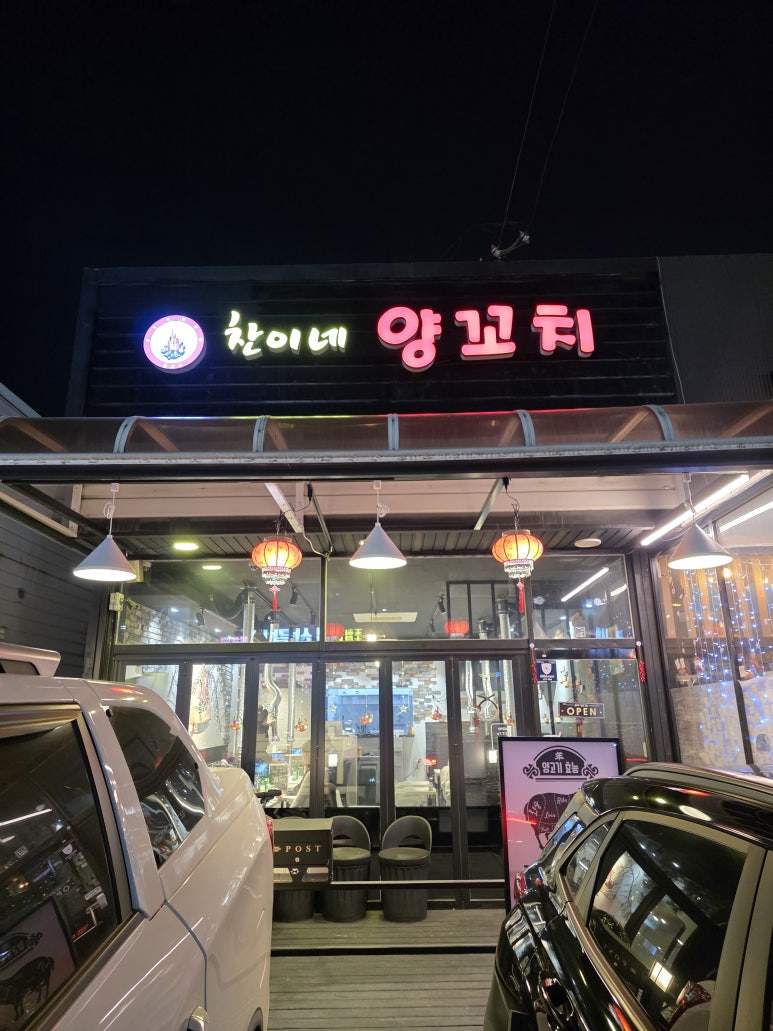 찬이네양꼬치 이미지