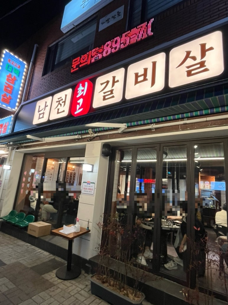 남천최고갈비살 이미지