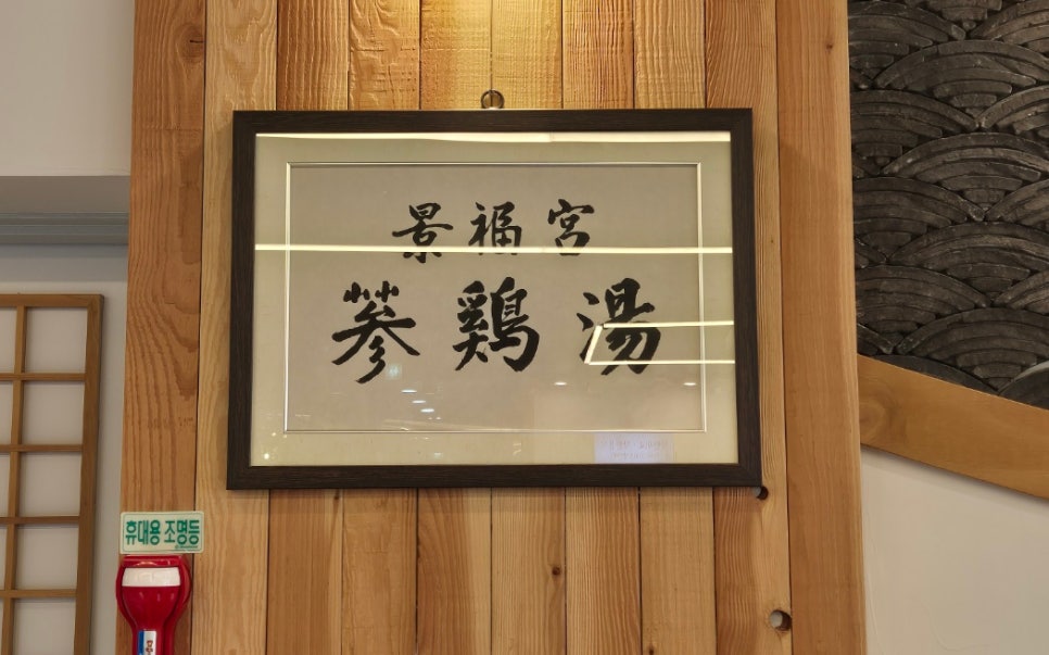 경복궁삼계탕 영종점 이미지