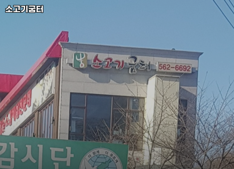 소고기굼터 이미지