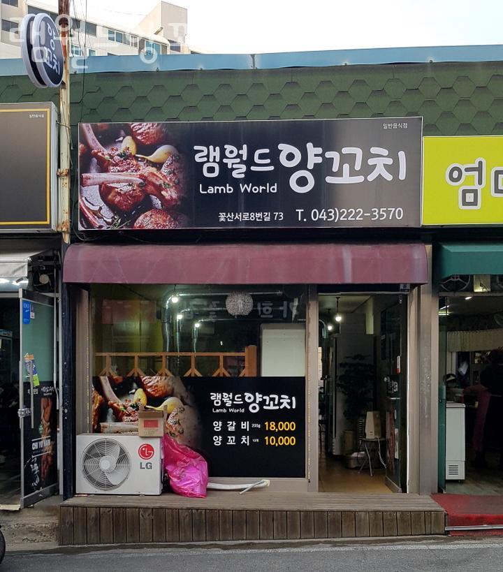 램월드양꼬치 이미지