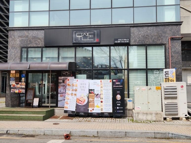 무진돈 이미지