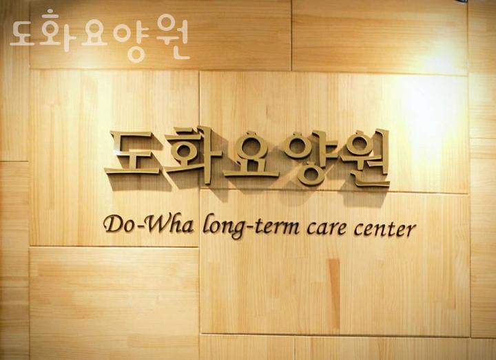 도화요양원 이미지