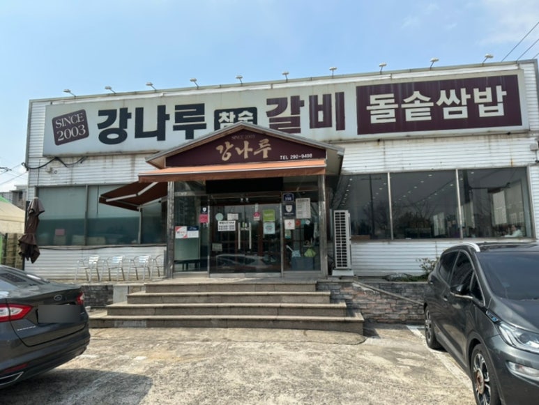 강나루참숯갈비 이미지