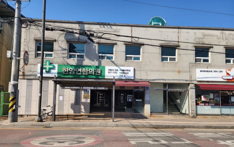 한양연합의원 이미지