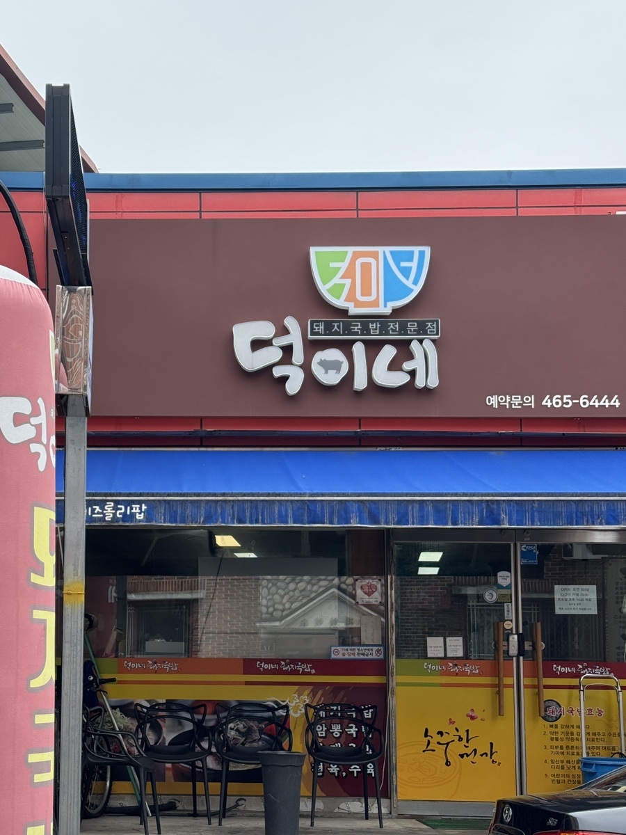 덕이네돼지국밥 이미지