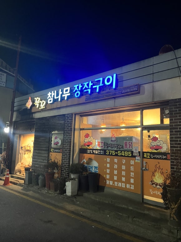 참나무장작구이꼭꼬 이미지