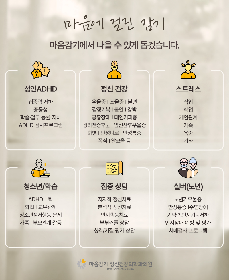 마음감기정신건강의학과의원 이미지