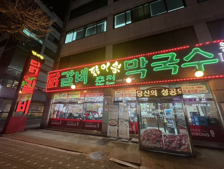 오늘도닭갈비 의정부점 이미지