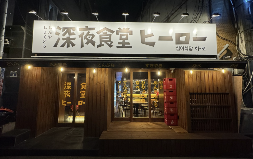 심야식당히로 이미지