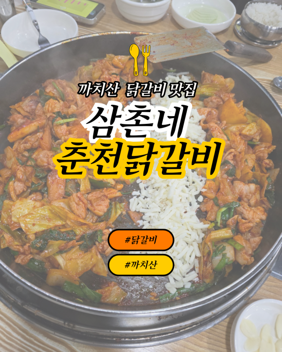 삼촌네춘천닭갈비 이미지