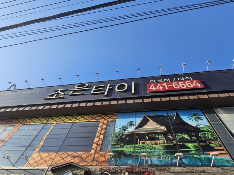 조은타이 이미지