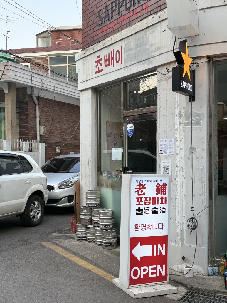 사당역 포차 노포 이미지