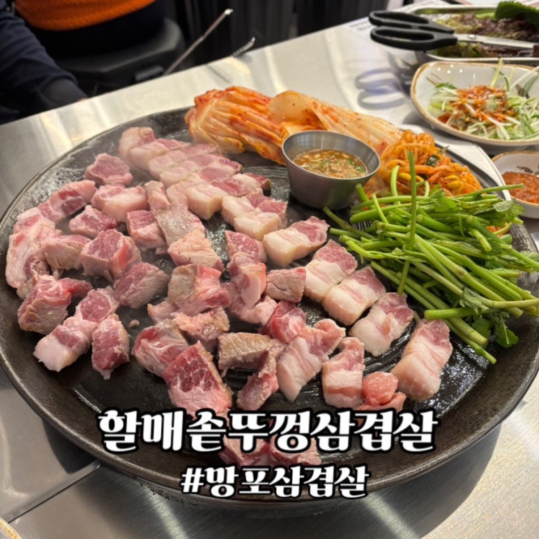 할매 솥뚜껑 삼겹살(망포점) 이미지