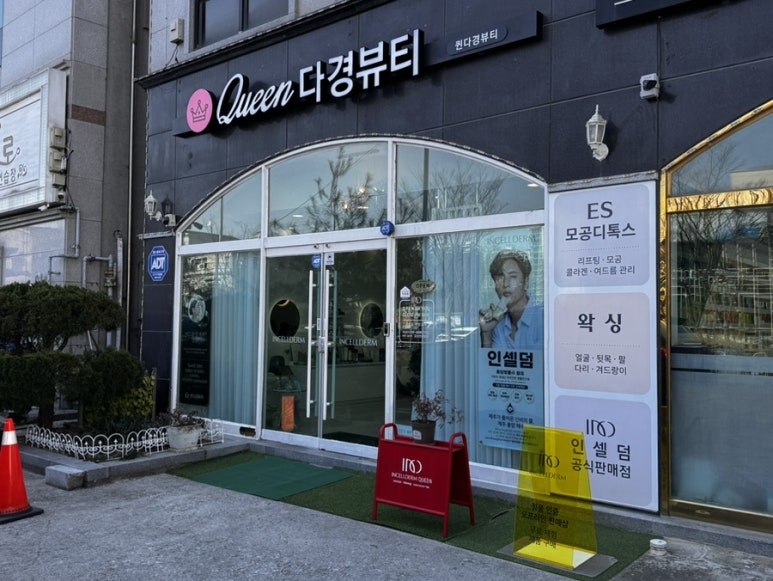 퀸 다경뷰티 이미지