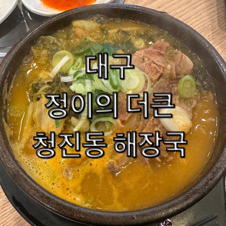 정이의 더큰 청진동해장국 이미지