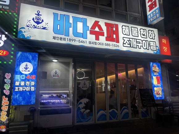 바다수퍼해물천하조개구이성서점 이미지