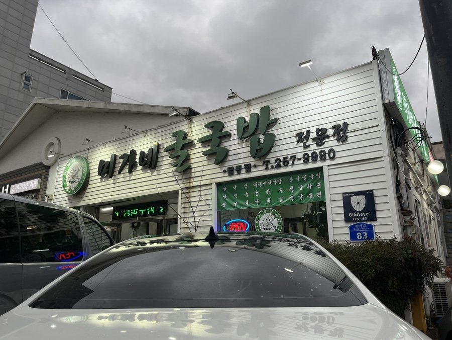 미가네굴국밥 이미지