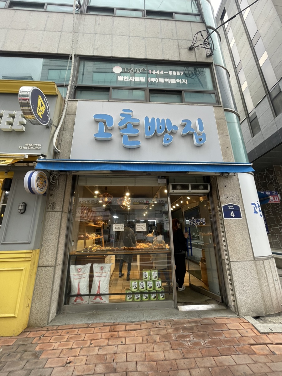 고촌빵집 이미지