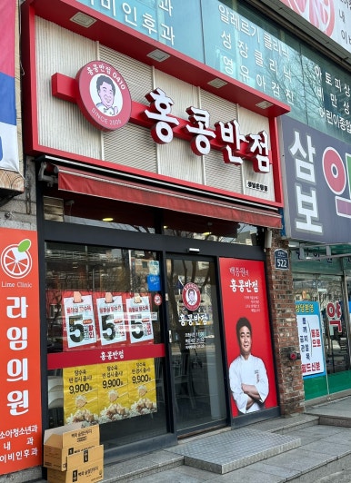 홍콩반점 0410 성남은행점 이미지