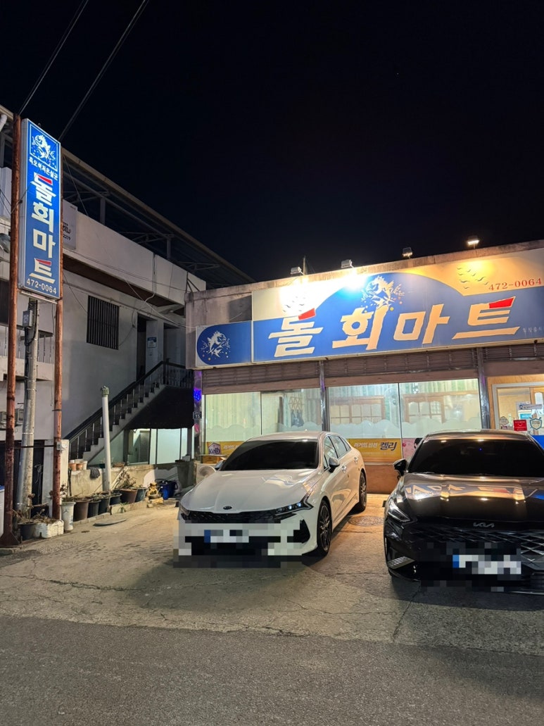 돌회마트 이미지