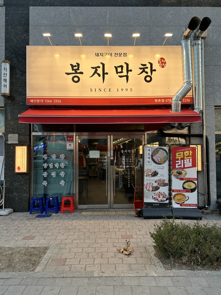 봉자막창방촌점 이미지