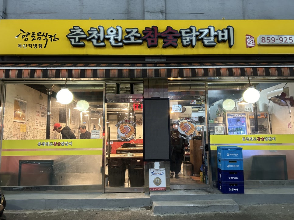 춘천원조참숯닭갈비 이미지
