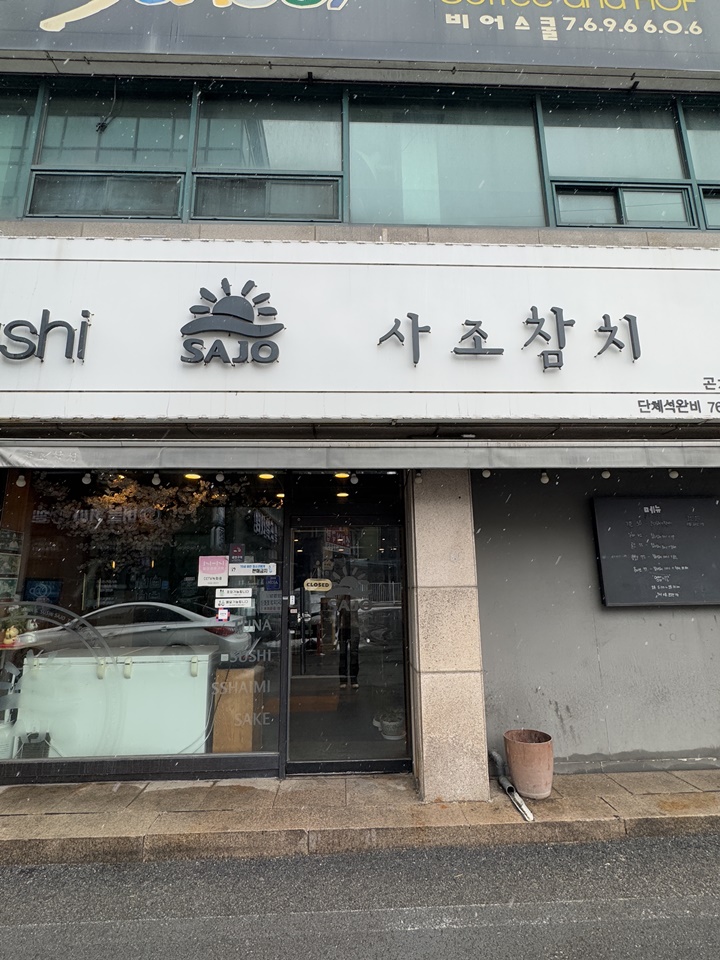 사조참치횟집 이미지