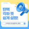 탄핵 각하 뜻 쉽게 설명! 기각과의 차이점까지 정리 : 네이버 블로그