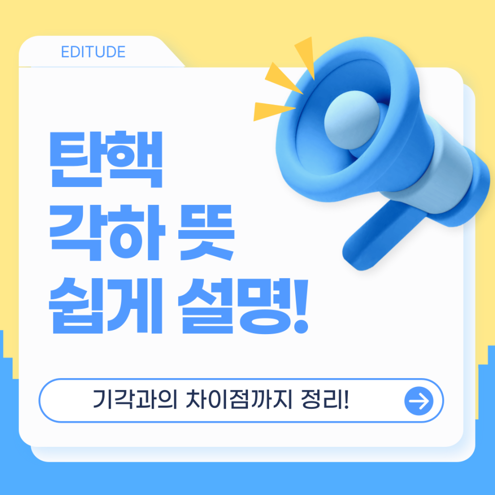 탄핵 각하 뜻 쉽게 설명! 기각과의 차이점까지 정리 : 네이버 블로그