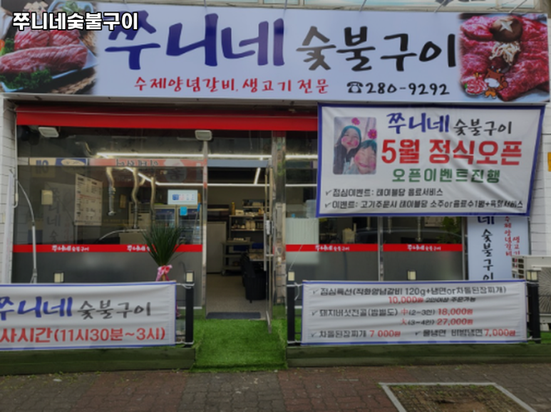 쭈니네숯불구이 이미지