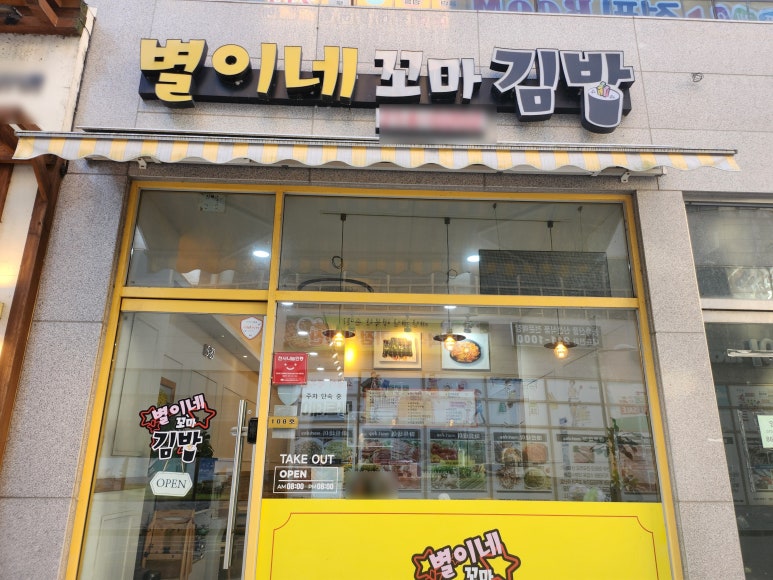 별이네 김밥&분식 이미지