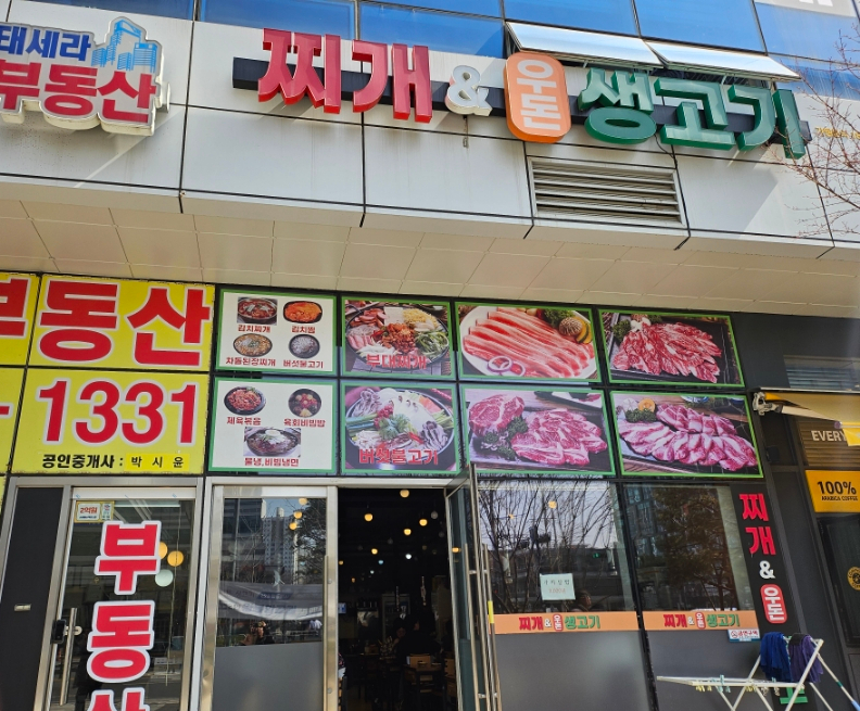 찌개와우돈생고기 이미지