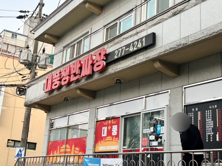 대풍쟁반짜장 이미지