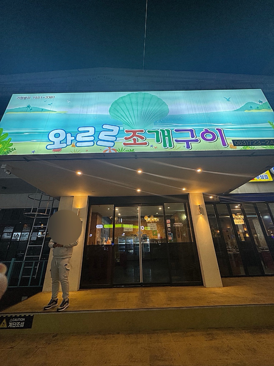와르르조개구이 이미지