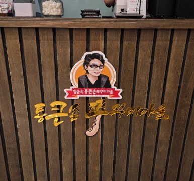 통큰손 쭈꾸미마을 응암점 이미지