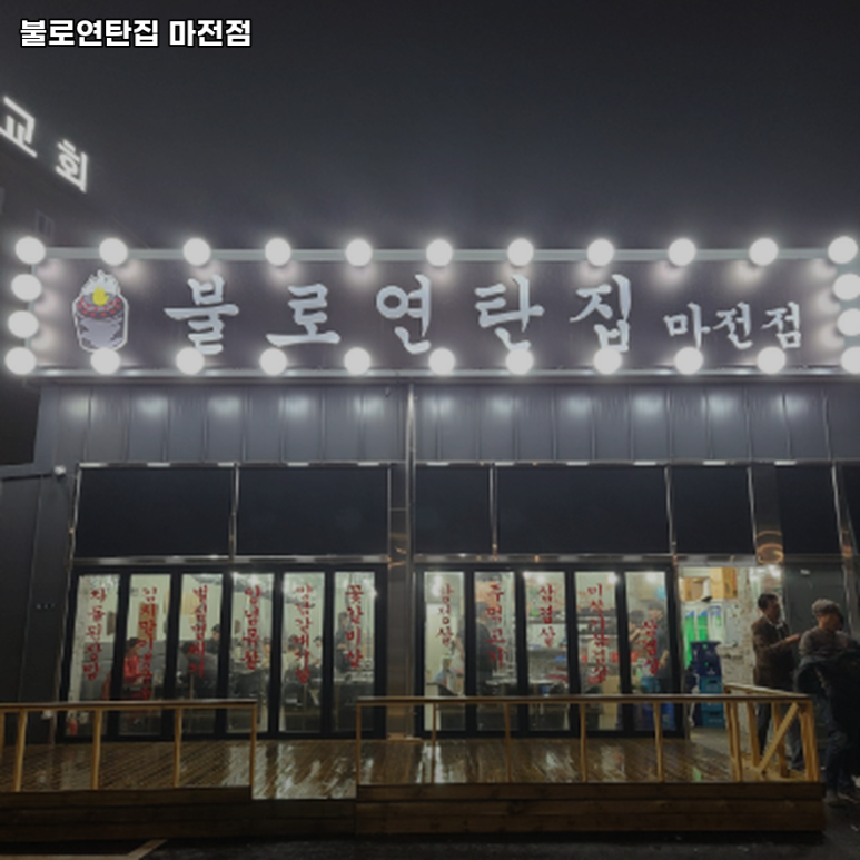 불로연탄집마전점 이미지