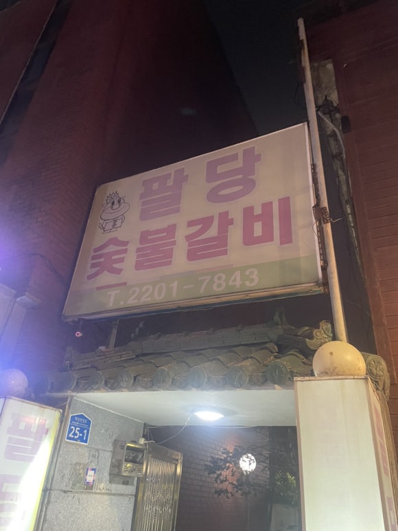 팔당숯불갈비 이미지